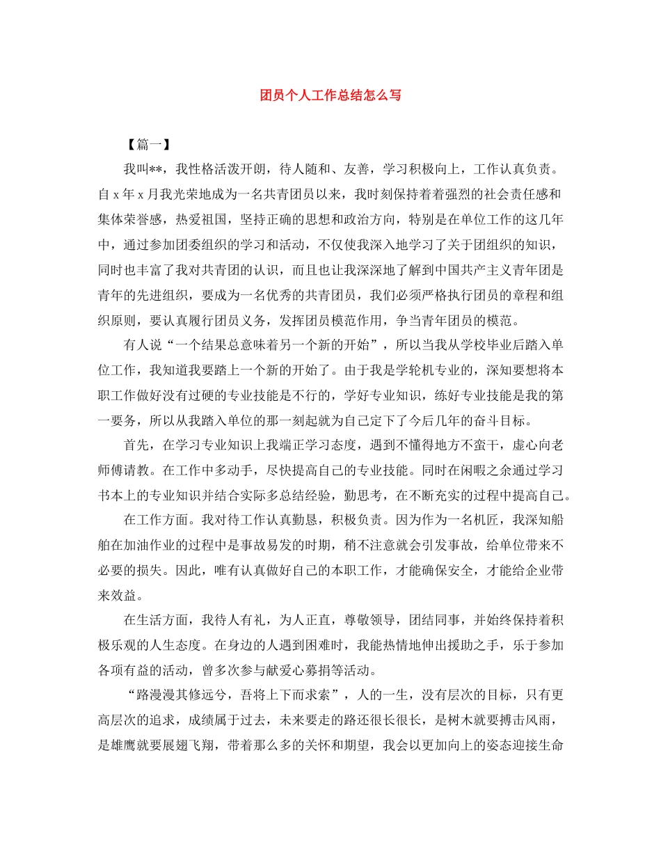 团员个人工作总结怎么写_第1页