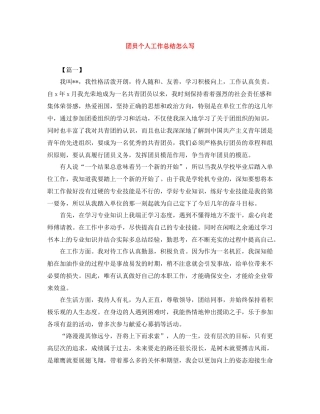 团员个人工作总结怎么写
