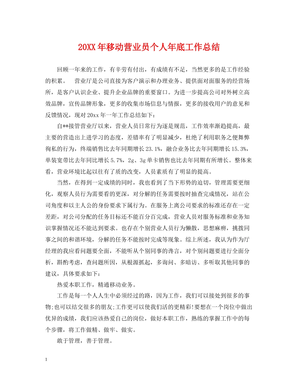 移动营业员个人年底工作总结2_第1页