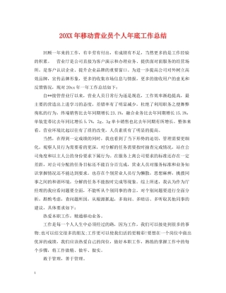 移动营业员个人年底工作总结2