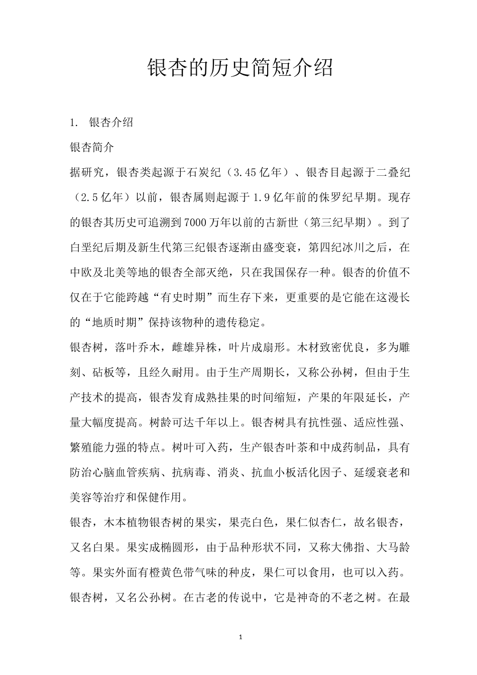 银杏的历史简短介绍_第1页