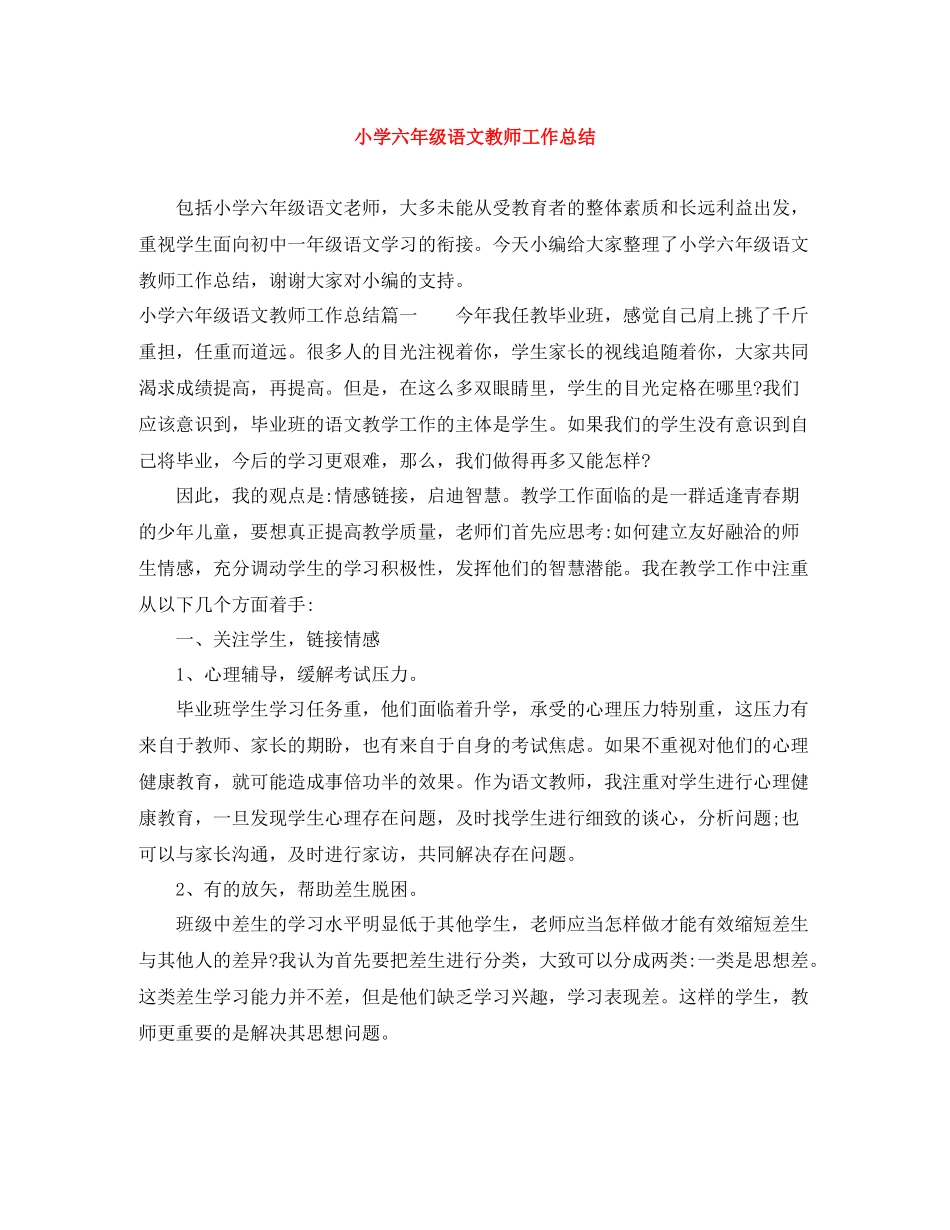 小学六年级语文教师工作总结_第1页