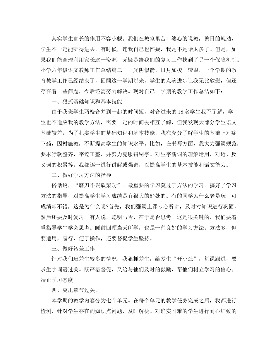 小学六年级语文教师工作总结_第3页