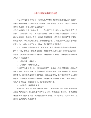 小学六年级语文教师工作总结
