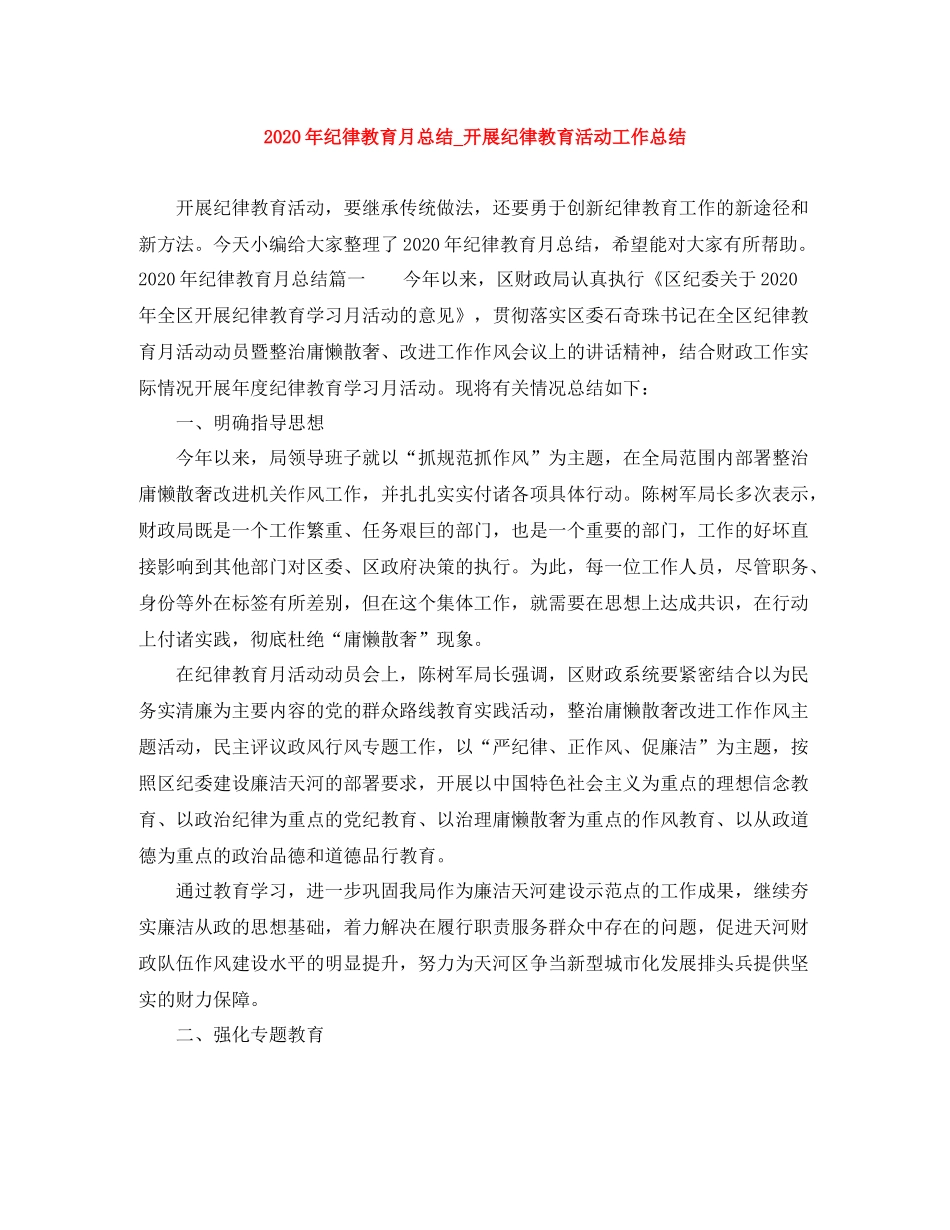 2020年纪律教育月总结_开展纪律教育活动工作总结_第1页