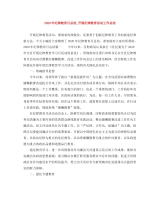 2020年纪律教育月总结_开展纪律教育活动工作总结