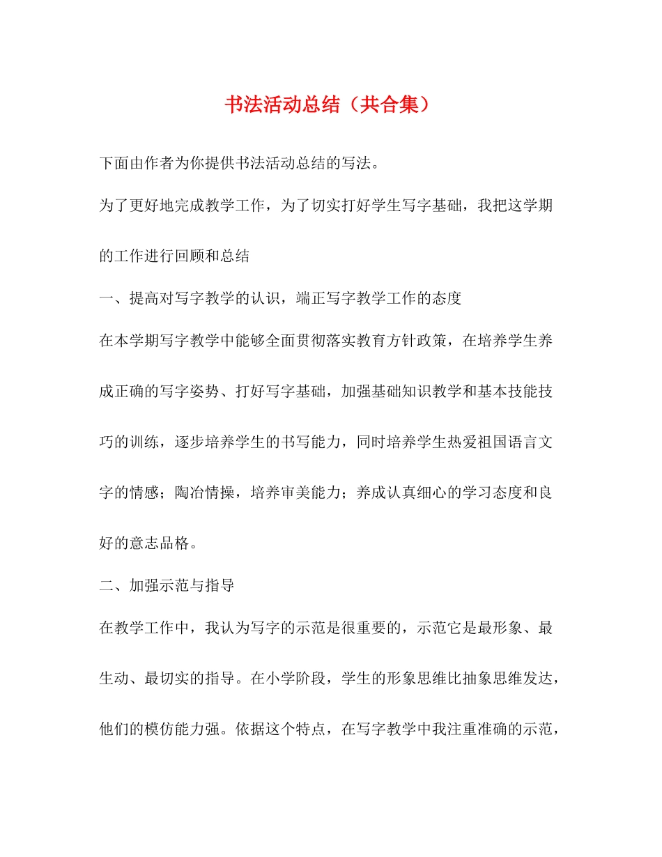 书法活动总结（共合集）_第1页