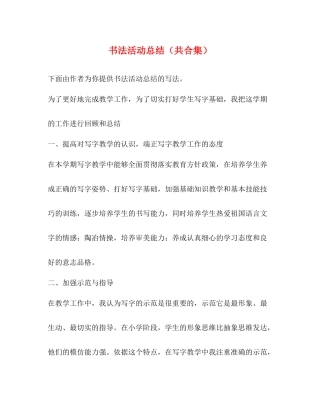 书法活动总结（共合集）