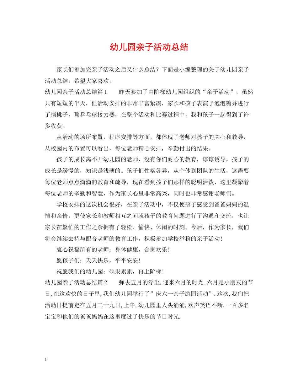 幼儿园亲子活动总结_第1页