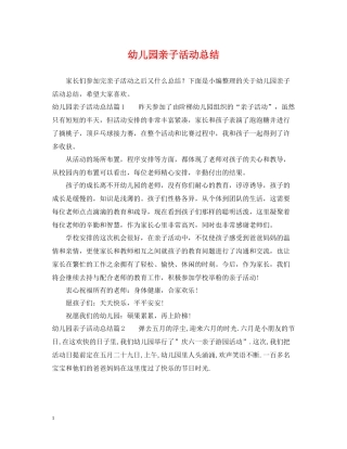 幼儿园亲子活动总结