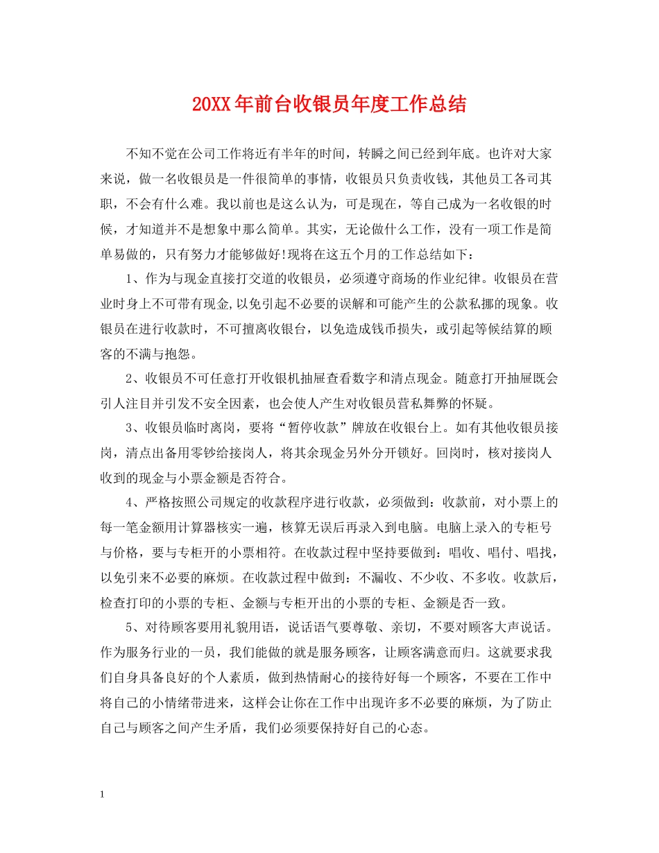 前台收银员年度工作总结_第1页