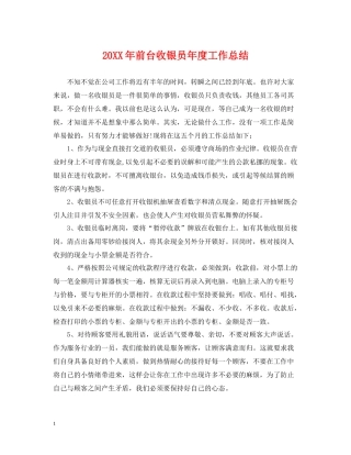 前台收银员年度工作总结