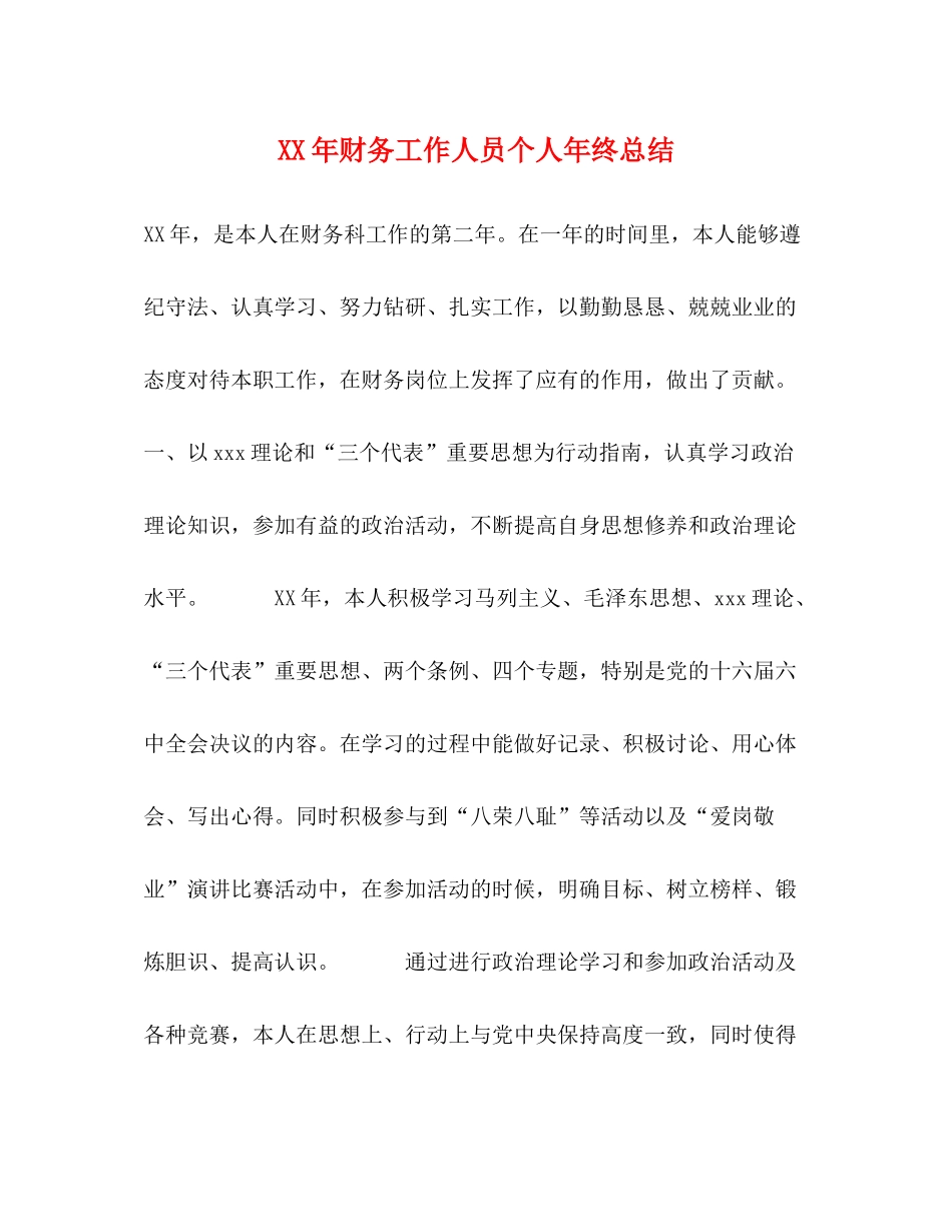 2020年财务工作人员个人年终总结_第1页