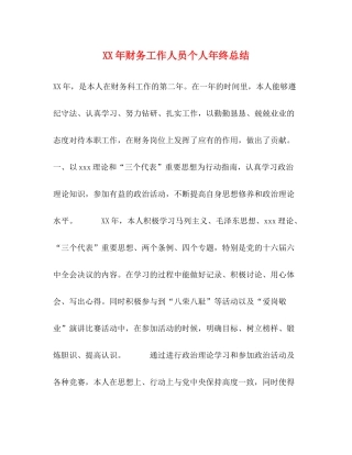 2020年财务工作人员个人年终总结