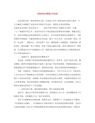安监局安全管理工作总结