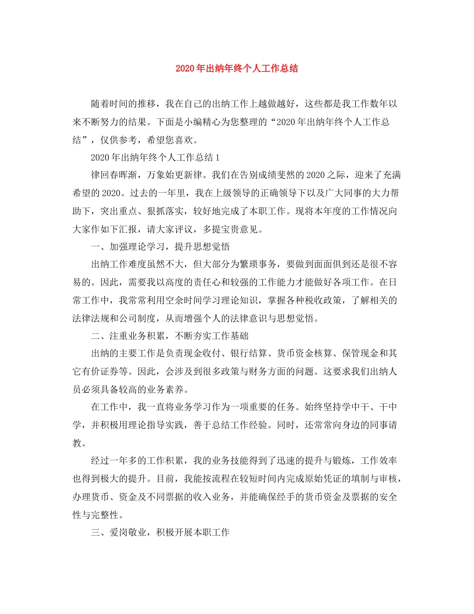 2020年出纳年终个人工作总结_第1页