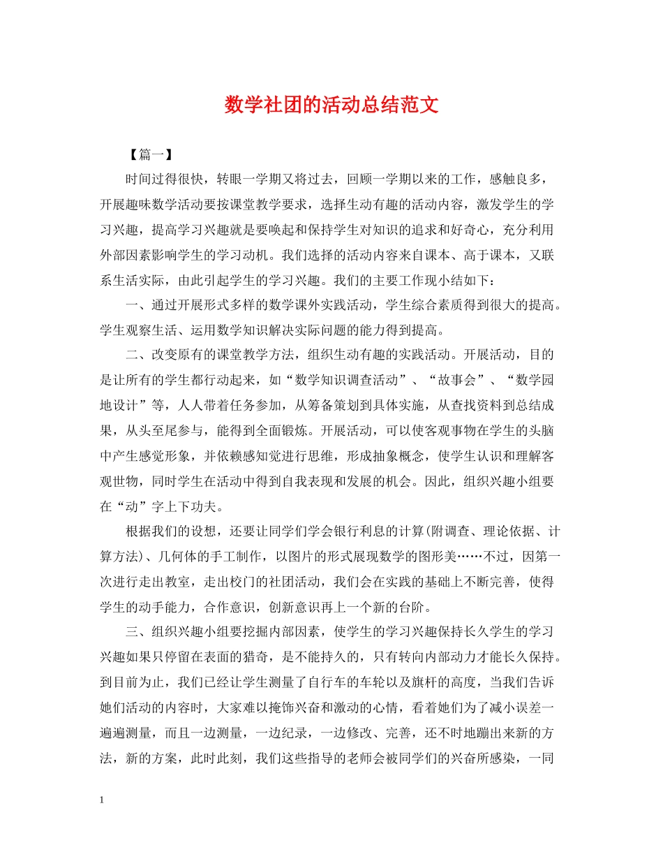 数学社团的活动总结范文_第1页