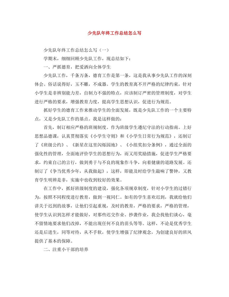 少先队年终工作总结怎么写_第1页