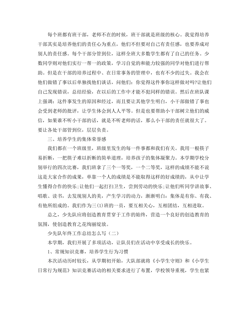 少先队年终工作总结怎么写_第2页