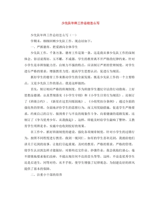 少先队年终工作总结怎么写