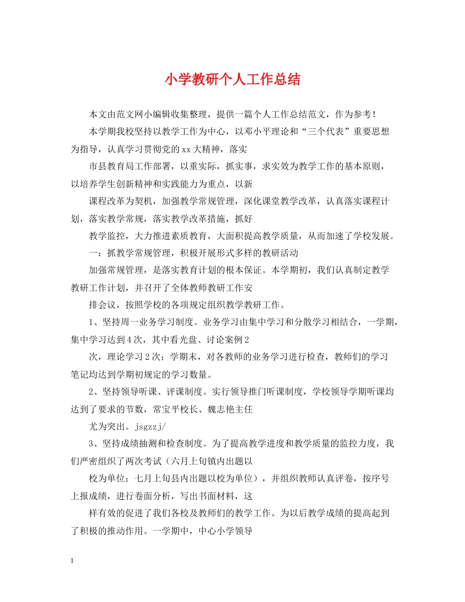 小学教研个人工作总结_第1页