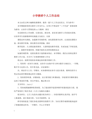 小学教研个人工作总结