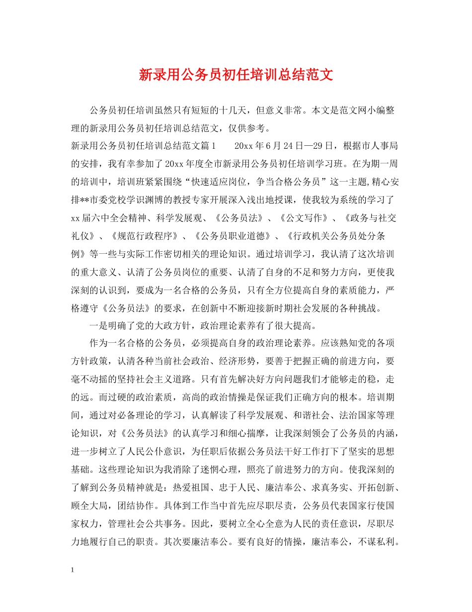 新录用公务员初任培训总结范文_第1页