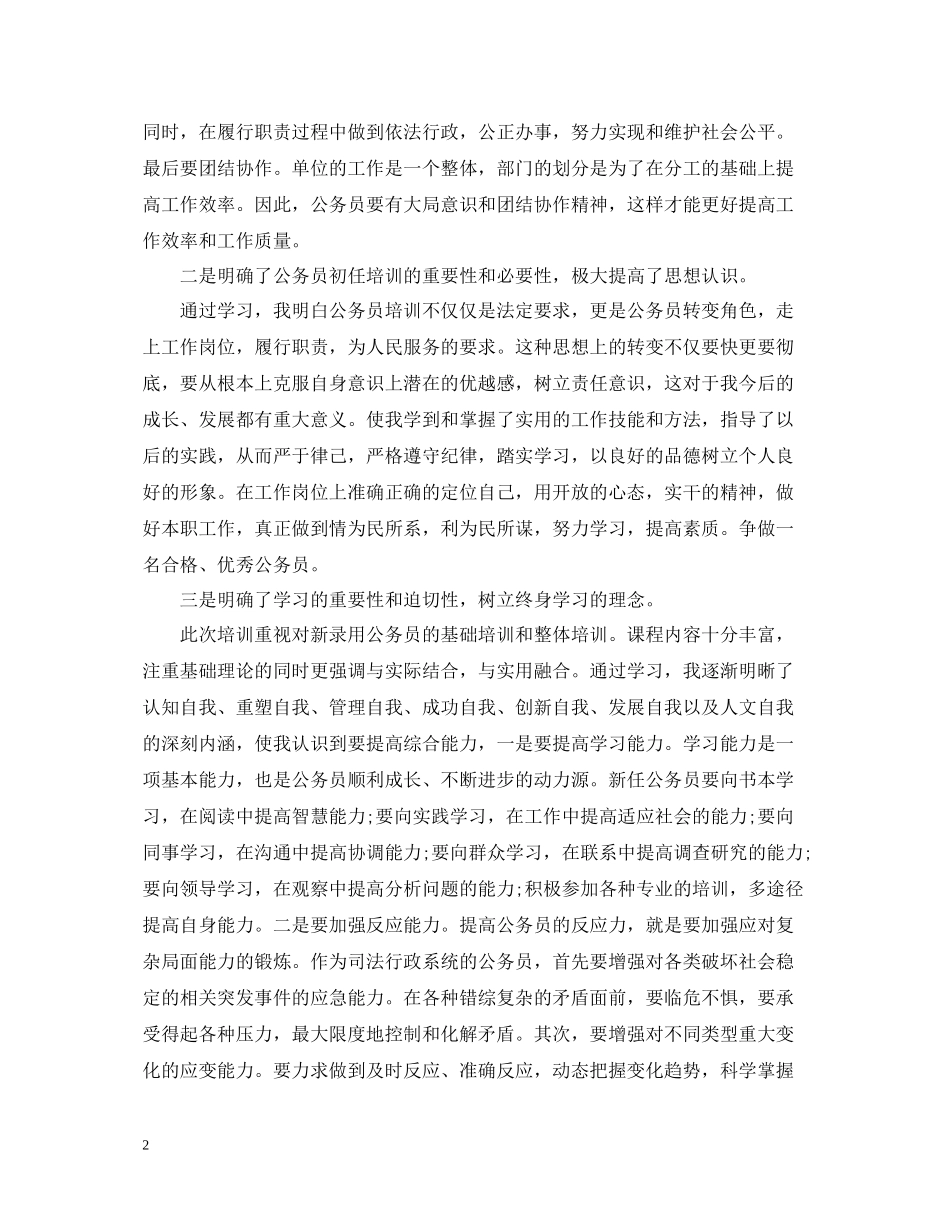新录用公务员初任培训总结范文_第2页