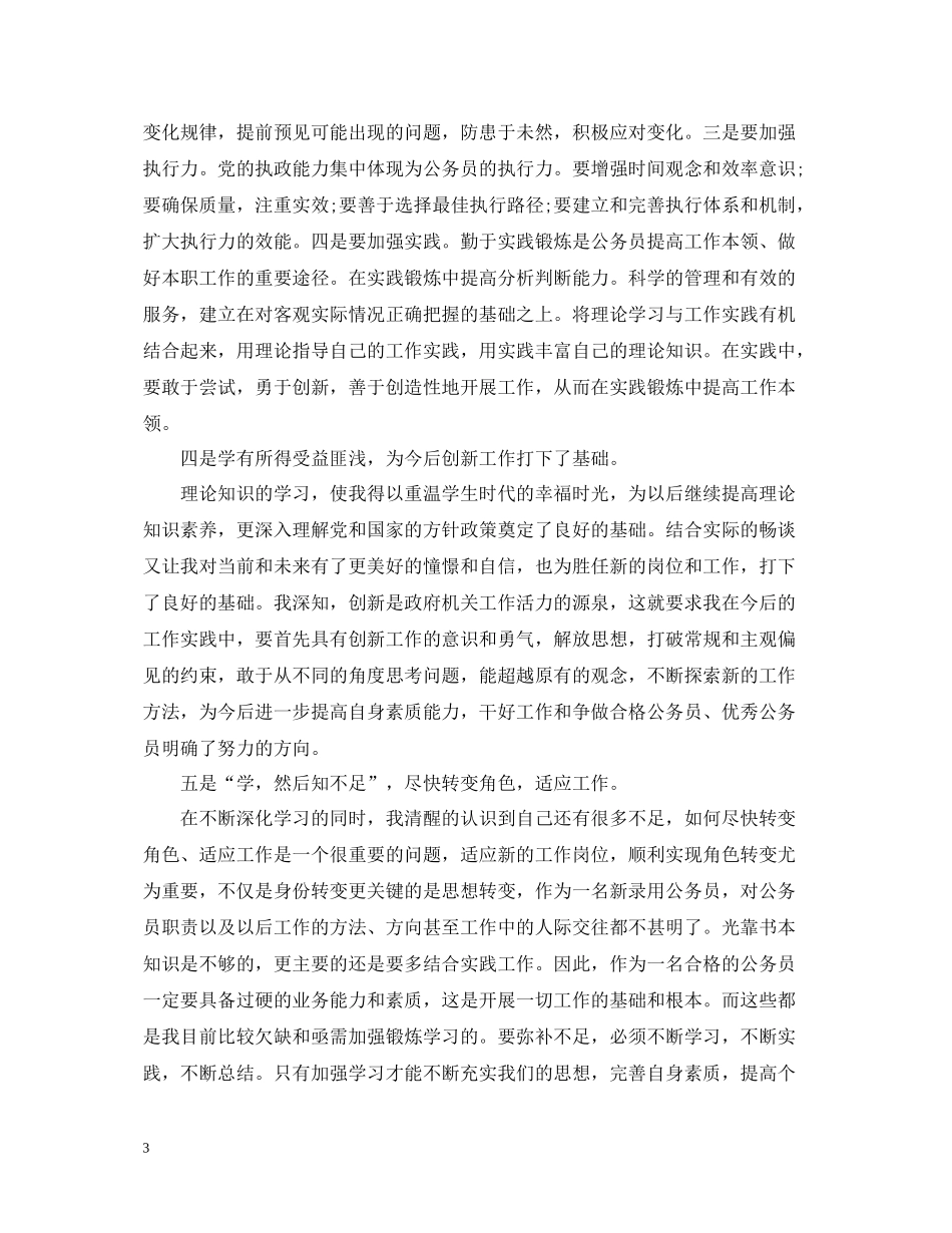 新录用公务员初任培训总结范文_第3页