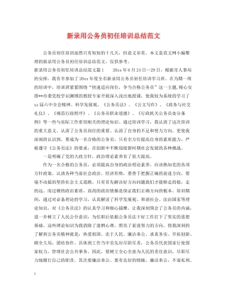 新录用公务员初任培训总结范文