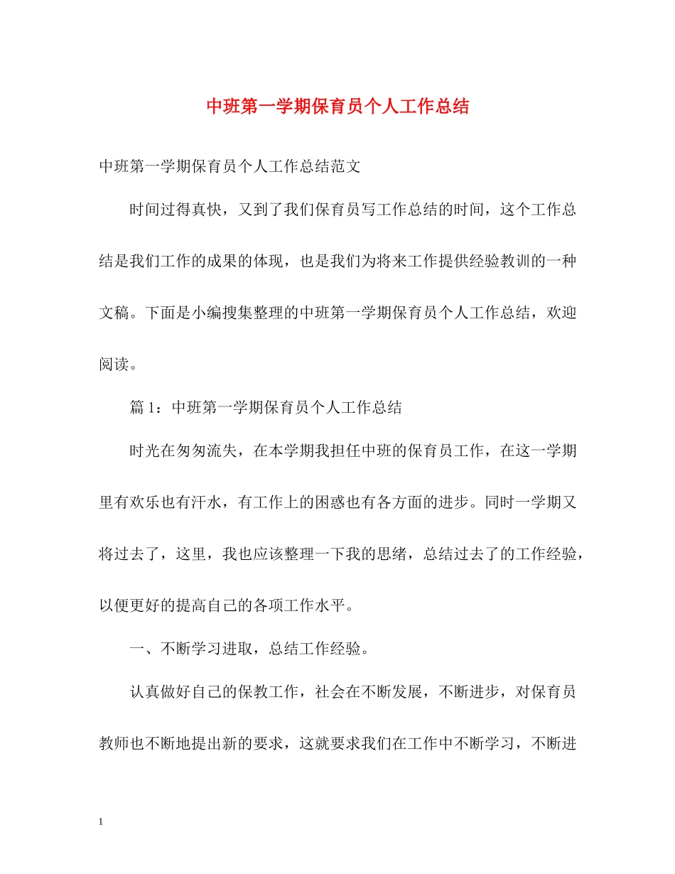 中班第一学期保育员个人工作总结_第1页