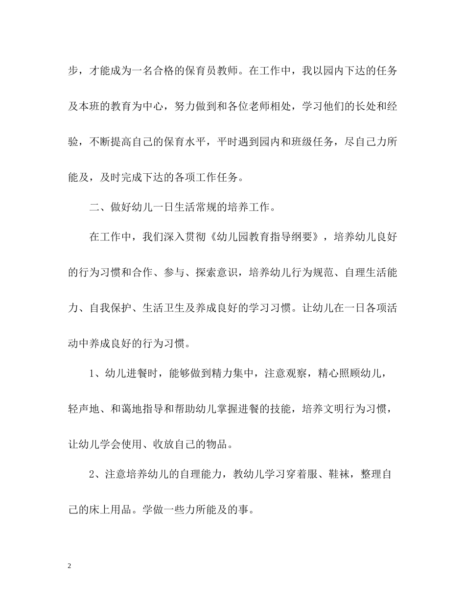 中班第一学期保育员个人工作总结_第2页