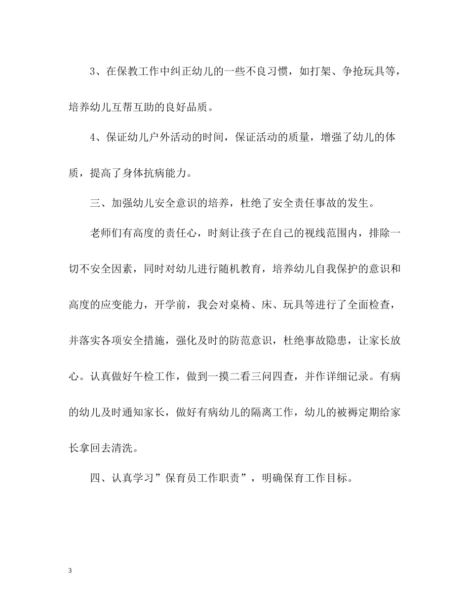 中班第一学期保育员个人工作总结_第3页