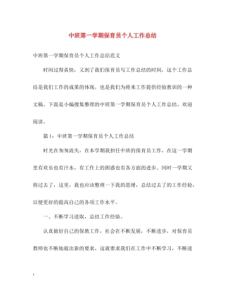 中班第一学期保育员个人工作总结