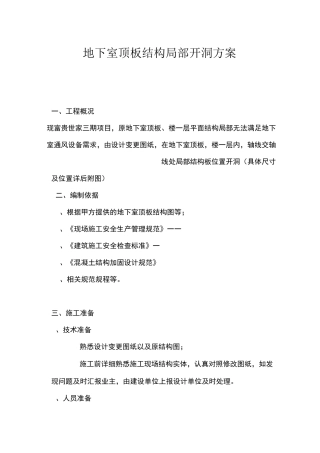 地下室顶板结构局部开洞方案