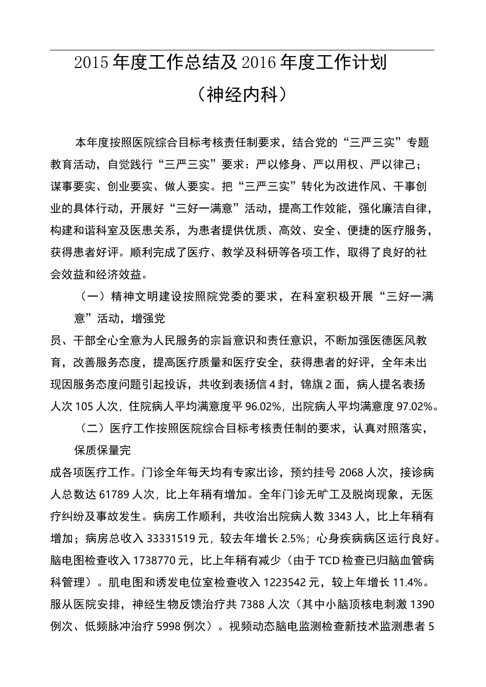 年神经内科工作总结及年工作计划_第1页
