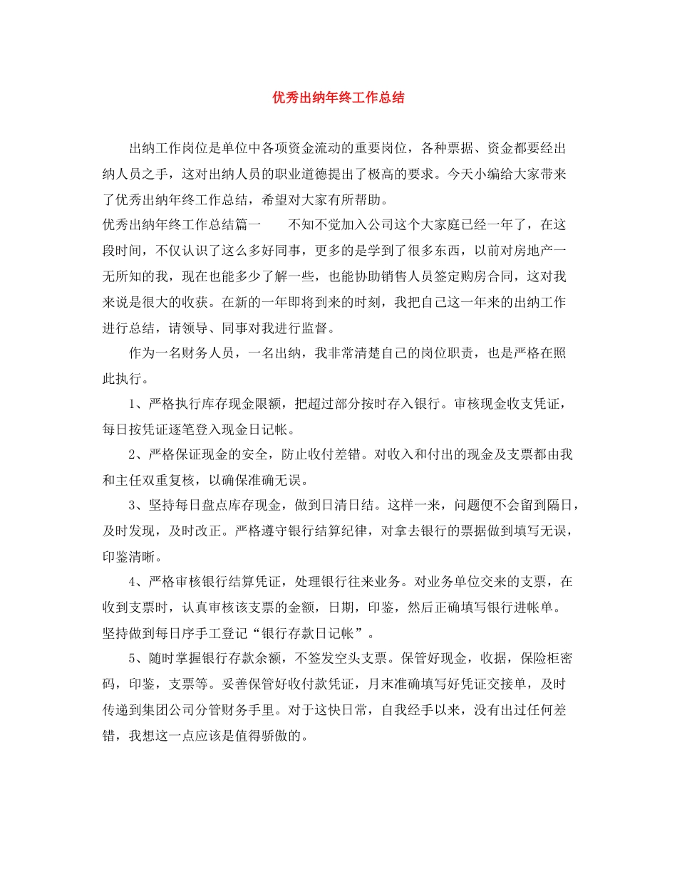 优秀出纳年终工作总结_第1页