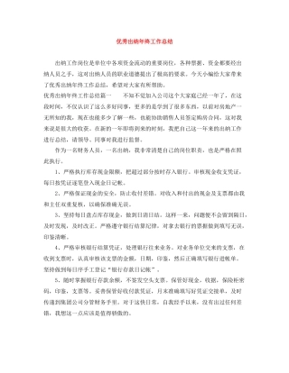 优秀出纳年终工作总结