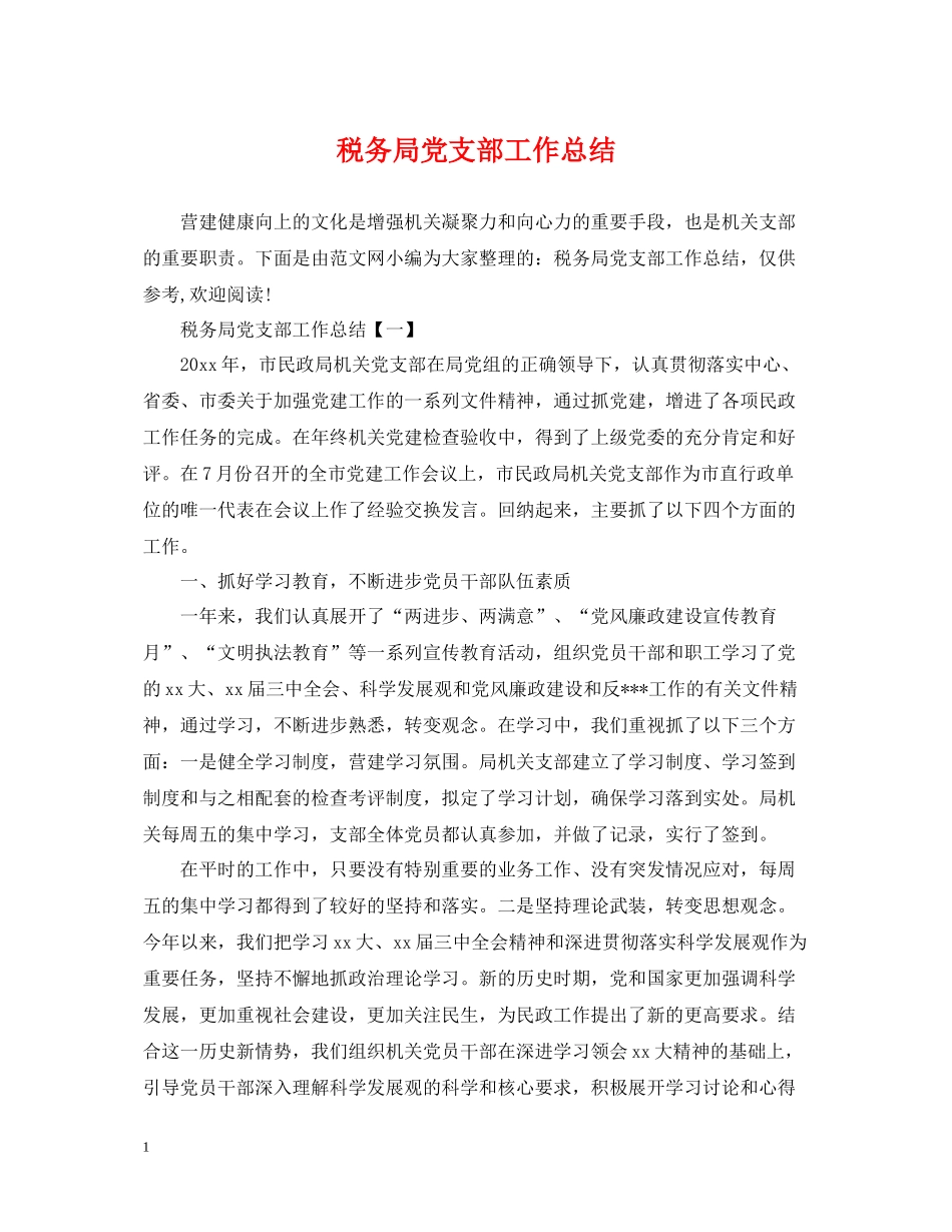 税务局党支部工作总结2_第1页