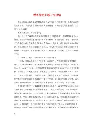 税务局党支部工作总结2