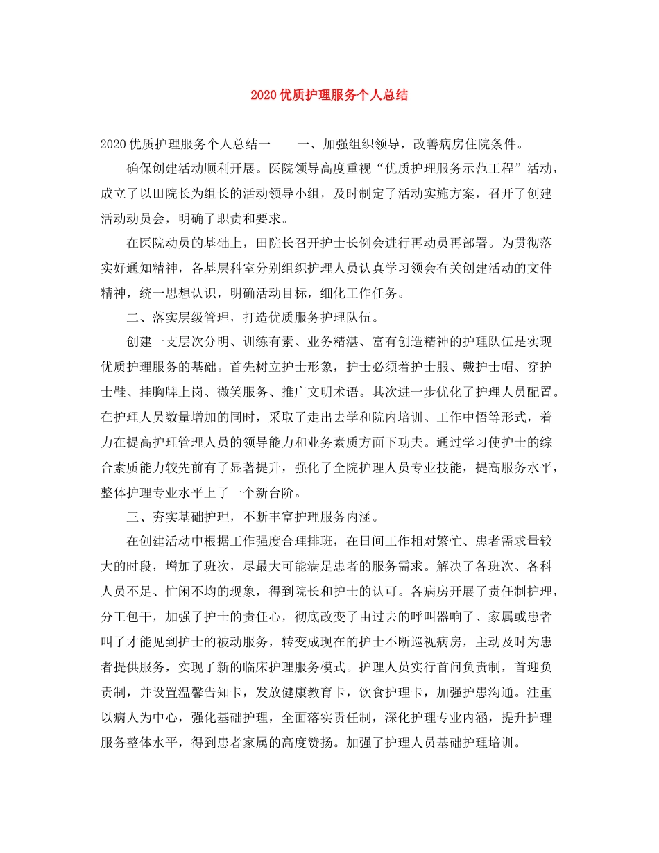 优质护理服务个人总结_第1页