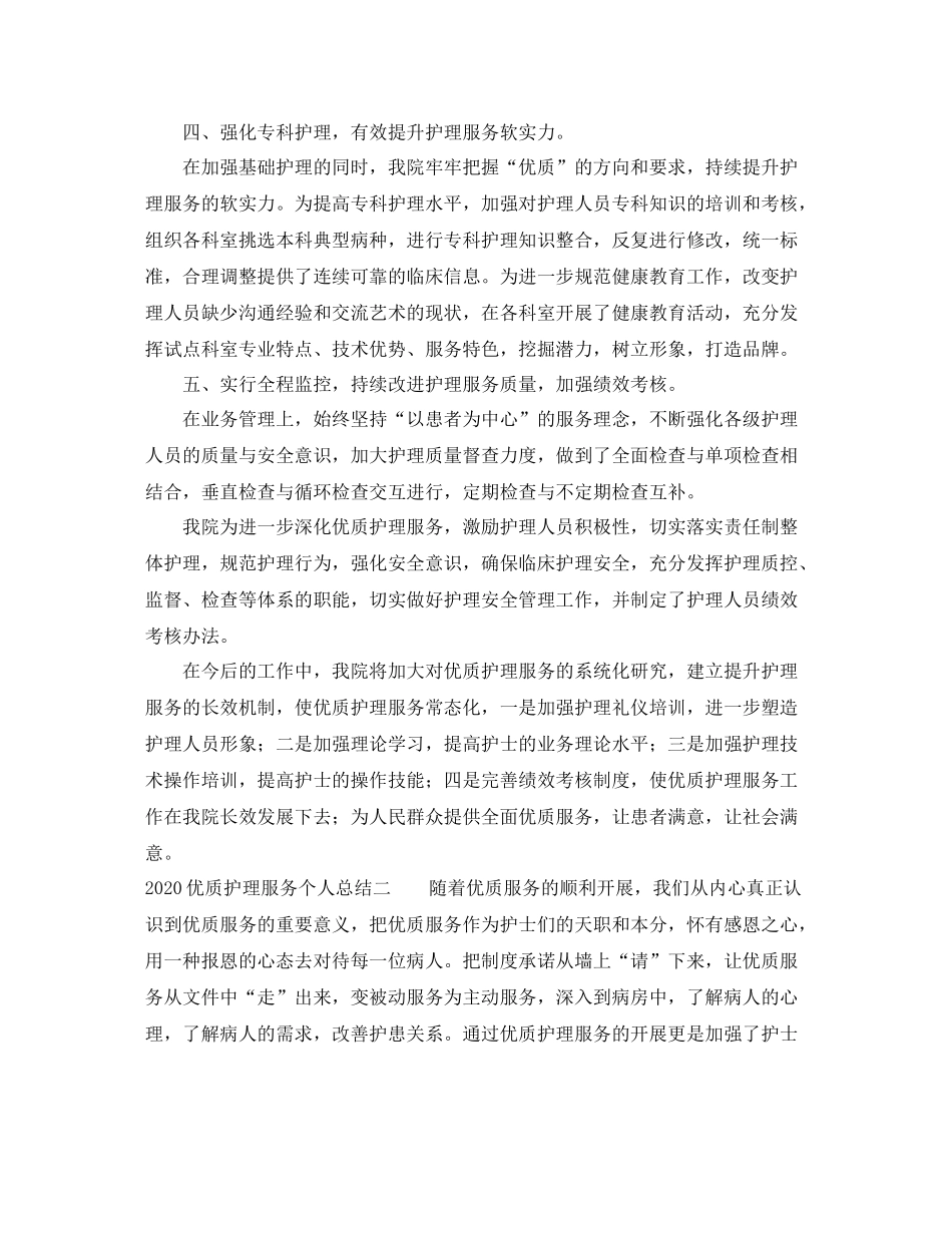 优质护理服务个人总结_第2页