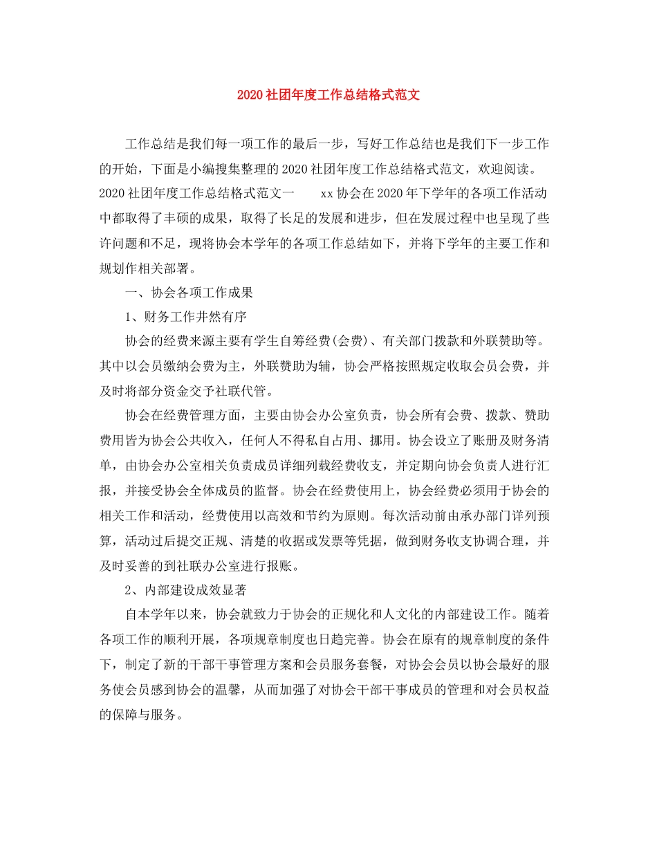 社团年度工作总结格式范文_第1页