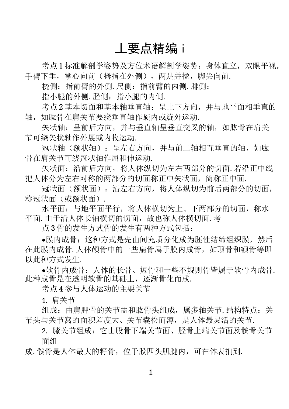 体育与健康学科知识与教学能力·考点精编_第2页