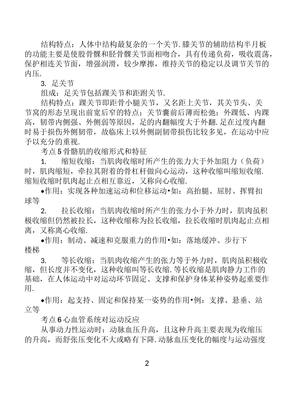 体育与健康学科知识与教学能力·考点精编_第3页