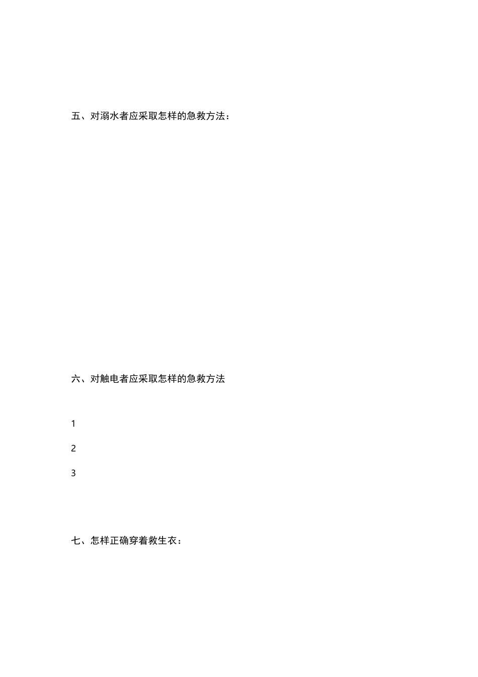 水上基本急救和水上个人求生基本知识_第3页