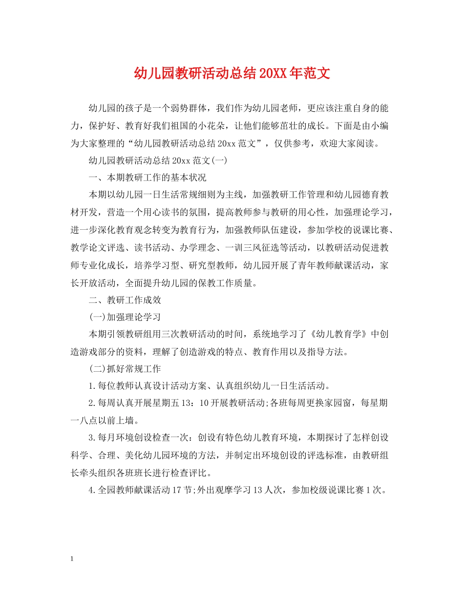 幼儿园教研活动总结范文3_第1页