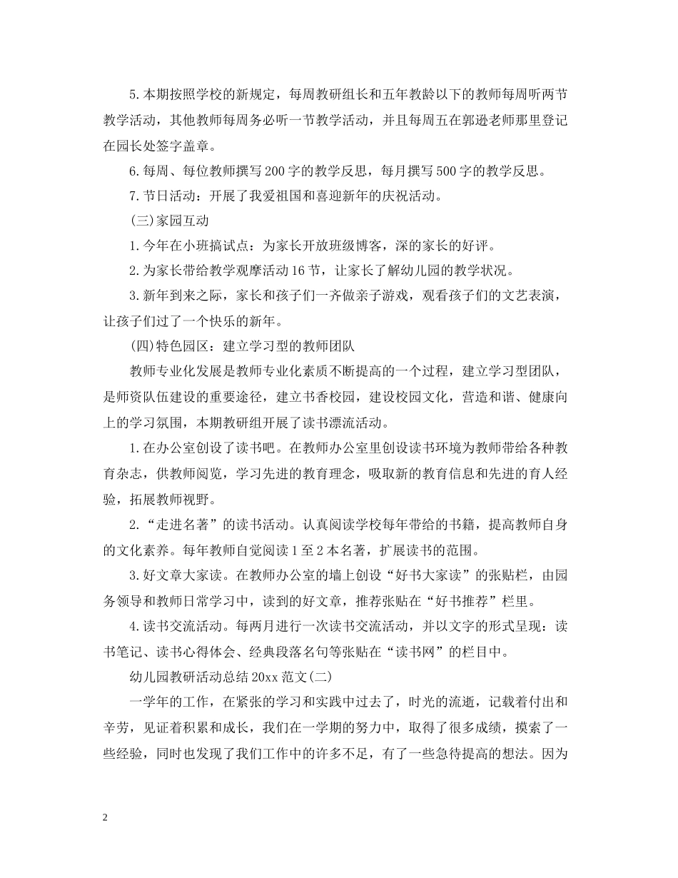 幼儿园教研活动总结范文3_第2页