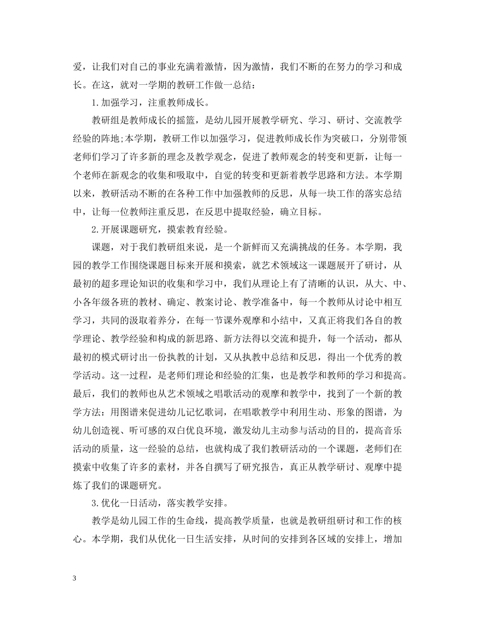 幼儿园教研活动总结范文3_第3页