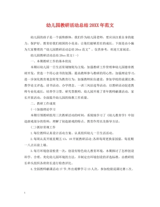 幼儿园教研活动总结范文3